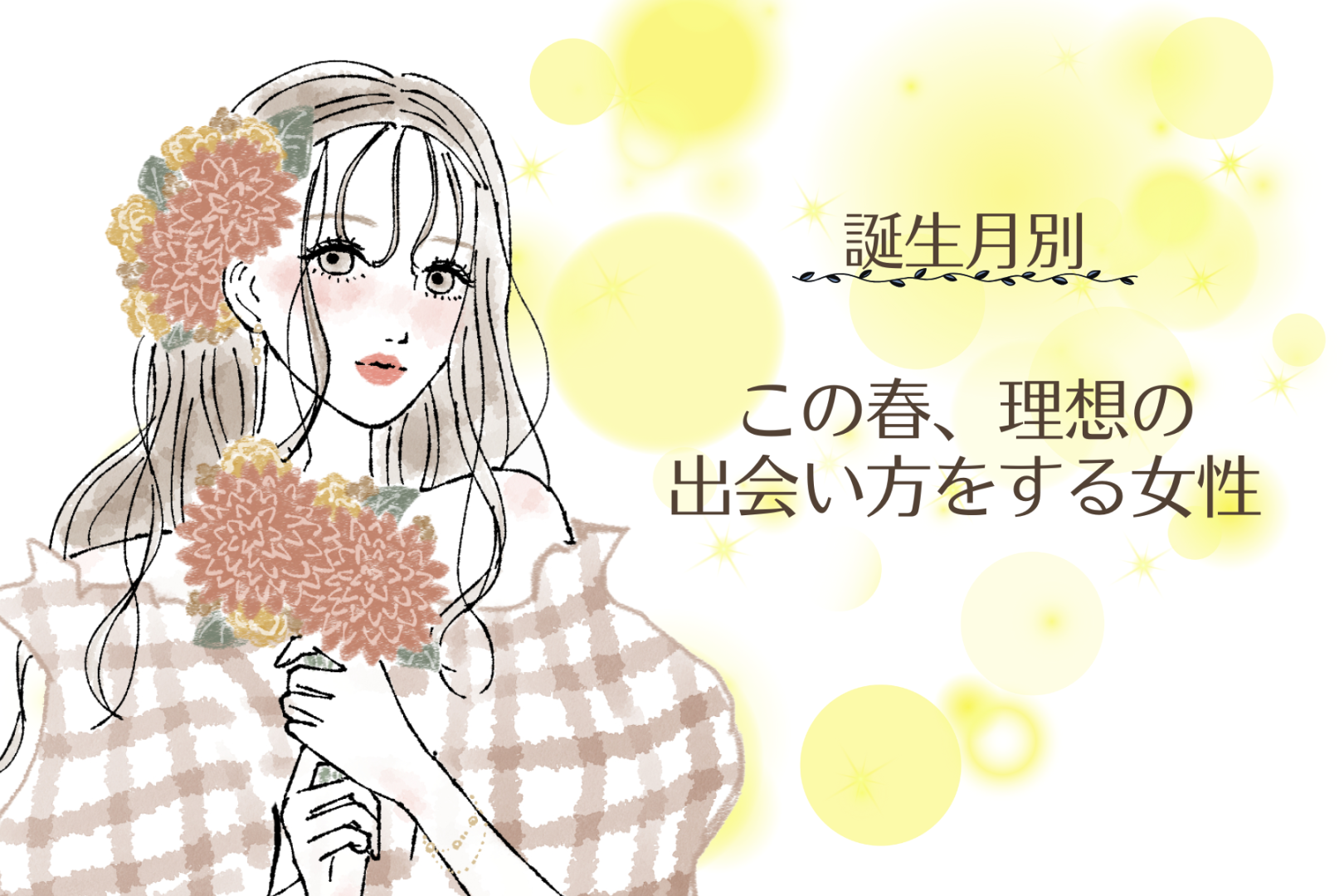 【誕生月別】この春、理想の出会い方をする女性ランキング＜第１位～第３位＞