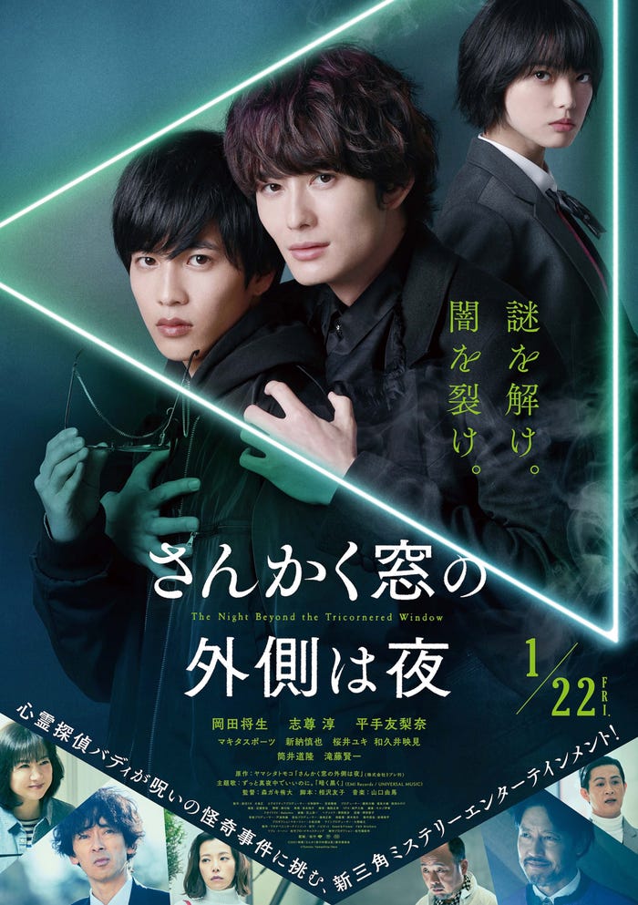 (C)2021映画「さんかく窓の外側は夜」製作委員会(C)Tomoko Yamashita/libre