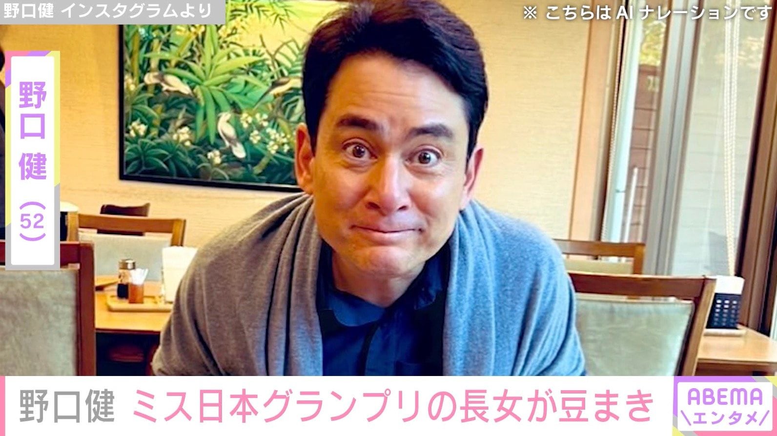 登山家・野口健、ミス日本グランプリの長女が豆まき「女優かと思った可愛い」「見ほれてしまいます」と反響