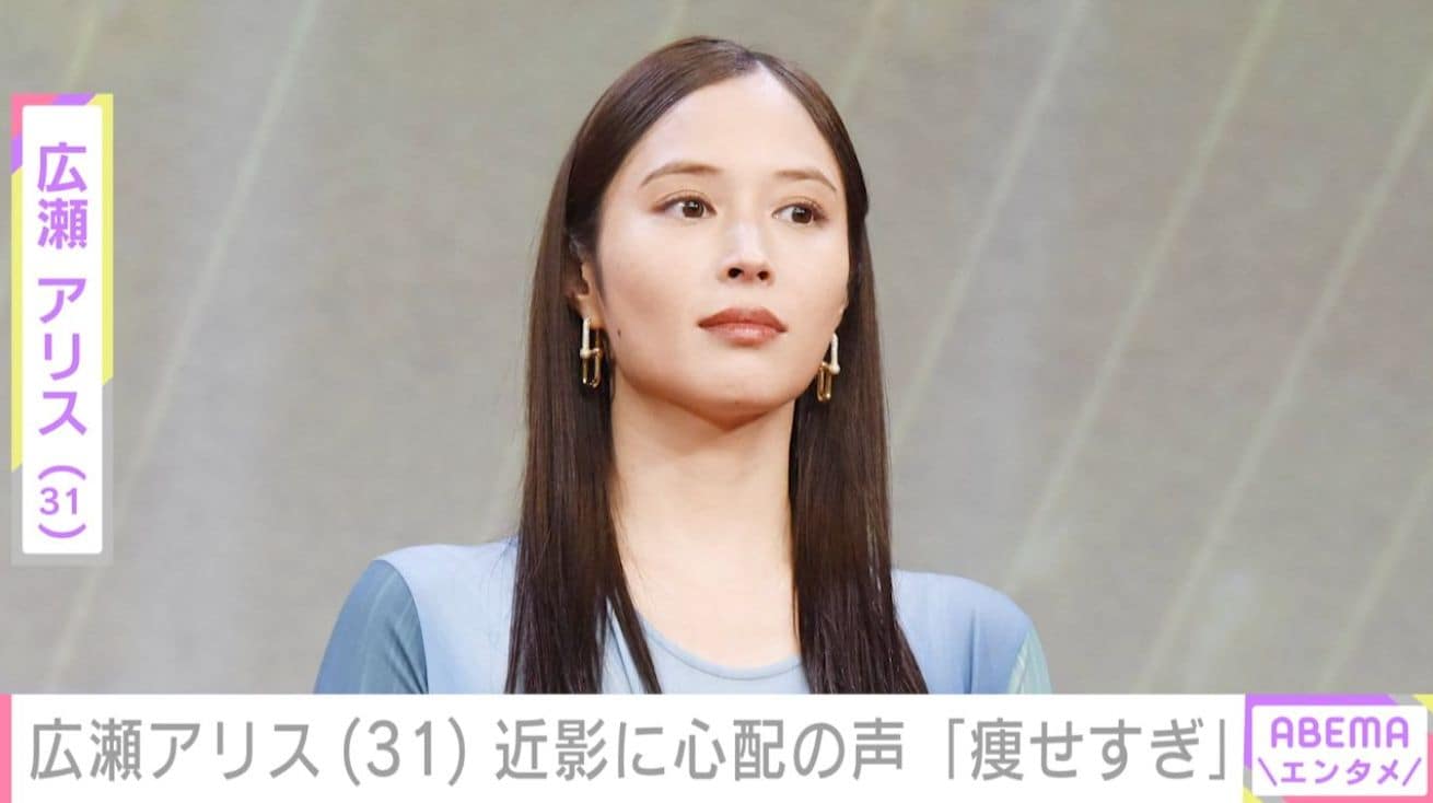 広瀬アリス、近影に「痩せすぎ」「誰かと思った」「大丈夫？」など心配の声