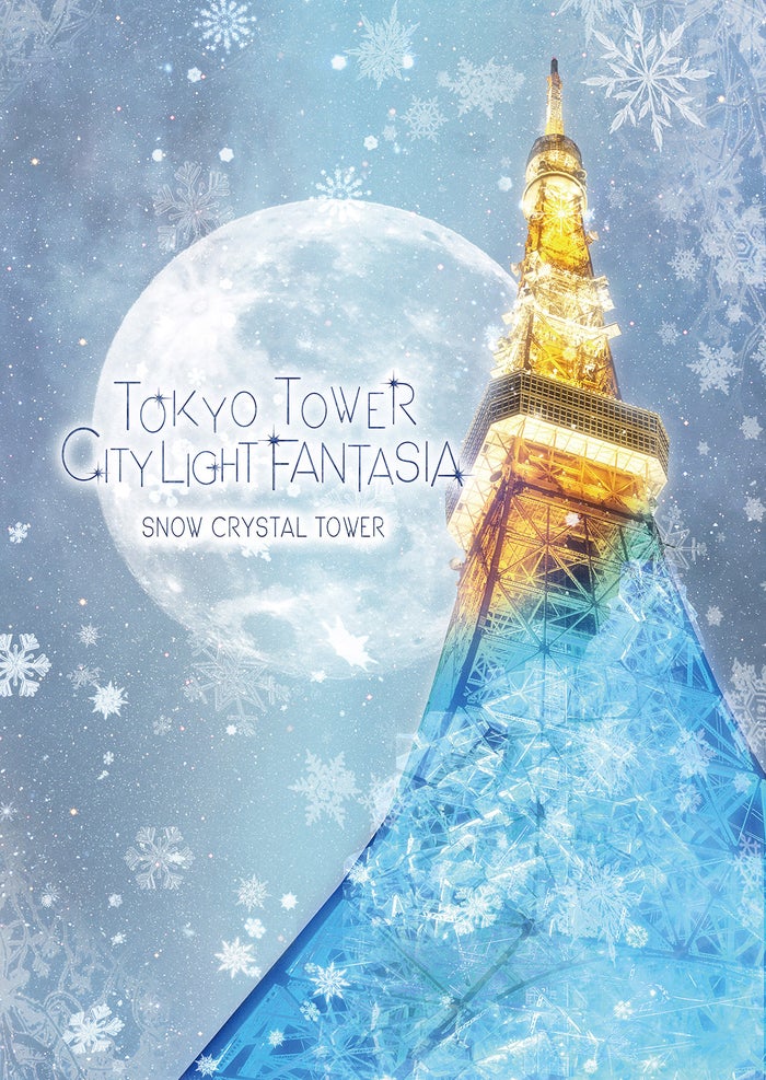 東京タワーに雪と氷の魔法がかかる クリスマスを彩る夜景体験 女子旅プレス