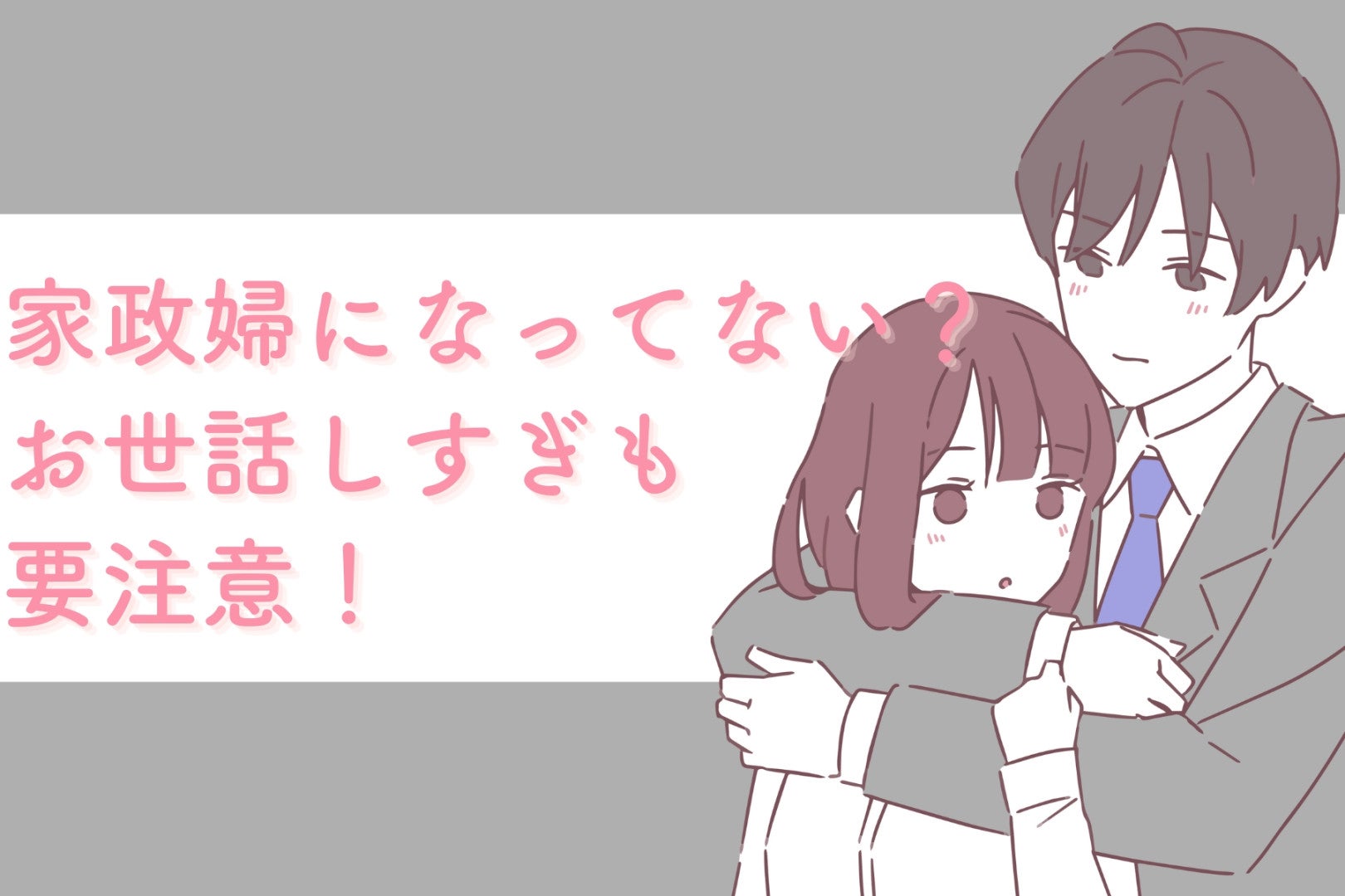 家政婦になってない？お世話しすぎも要注意！