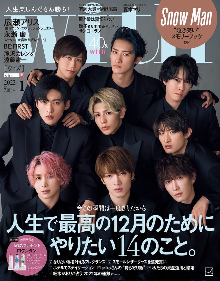 「with」1月号(11月27日発売)通常版表紙:Snow Man(画像提供:講談社)