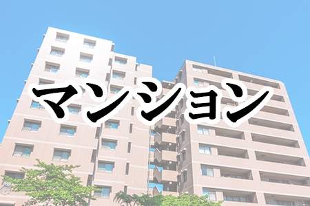 「マンション」