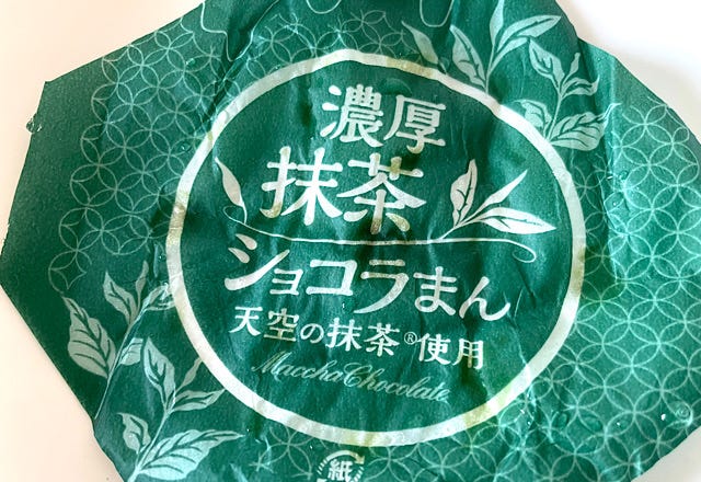 濃厚抹茶ショコラまん