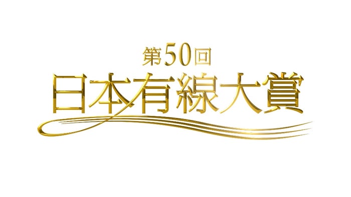 日本有線大賞 今年が最終回 Akb48 乃木坂46 欅坂46 西野カナら各賞発表 モデルプレス