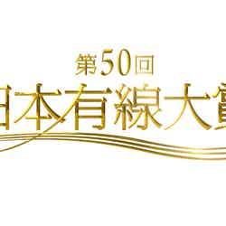 「第50回日本有線大賞」ロゴ（C）TBS

