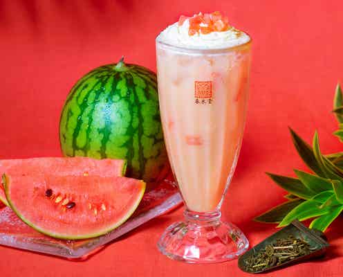 春水堂「果肉茶スイカ」旬の国産スイカ×ジャスミン茶のフレッシュなフルーツミルクティー
