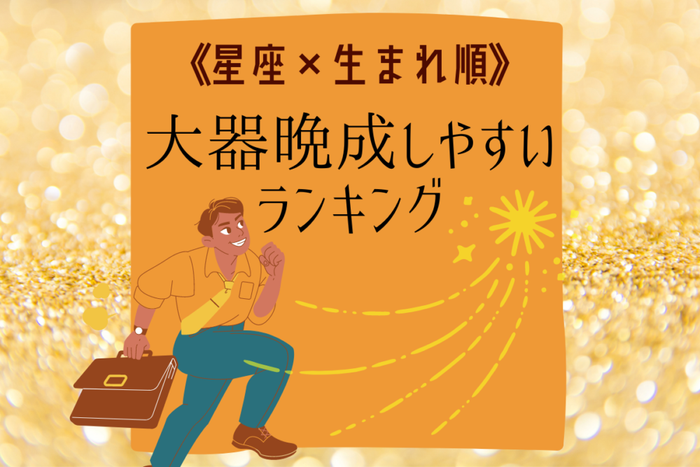 星座 生まれ順 大器晩成しやすいランキング モデルプレス 星座 生まれ順 大器晩成しやすいランキング モデルプレス