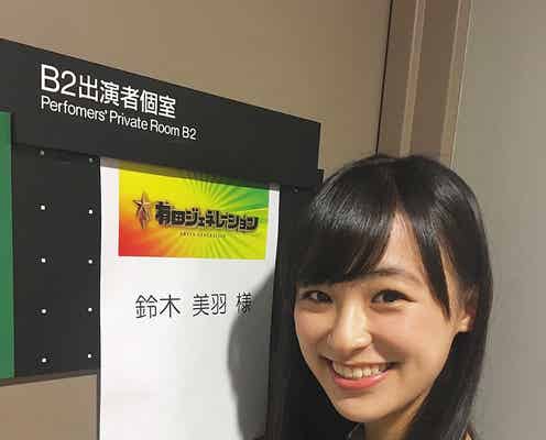 “国宝級の笑顔”「nicola」出身の鈴木美羽のギャップがすごい!