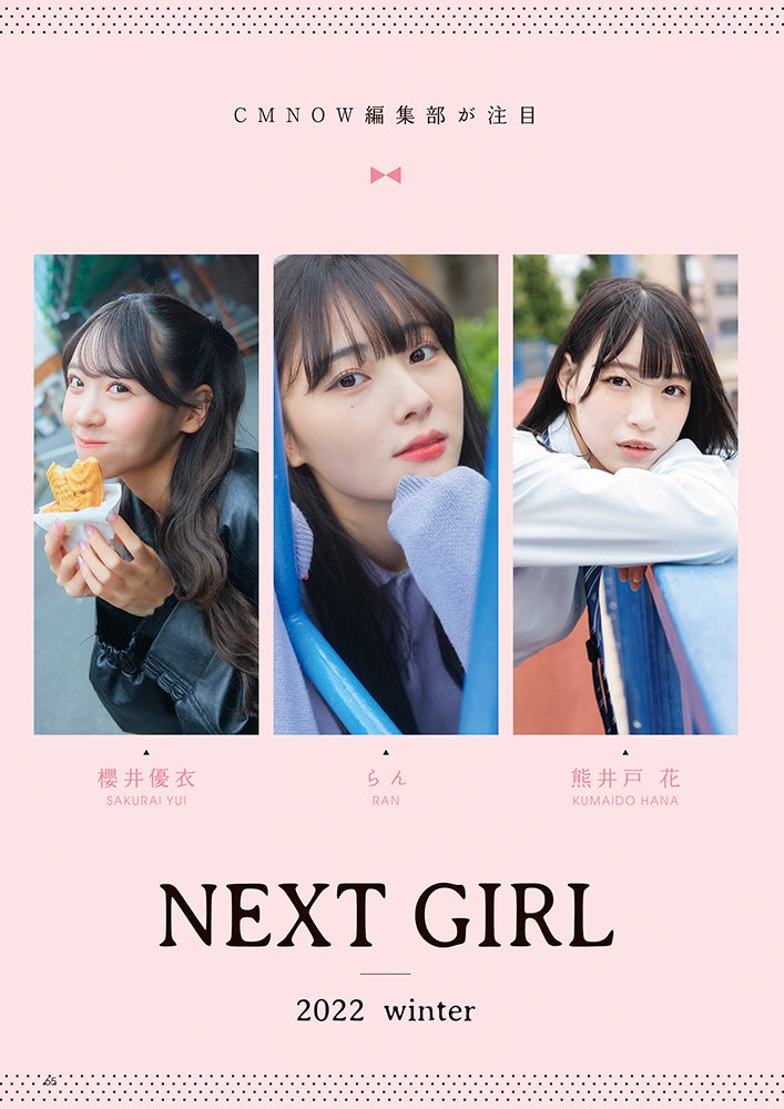 NEXT GIRL（C）CMNOW