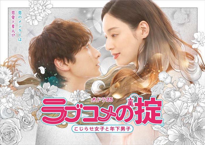 小関裕太、栗山千明(C)「ラブコメの掟~こじらせ女子と年下男子~」製作委員会