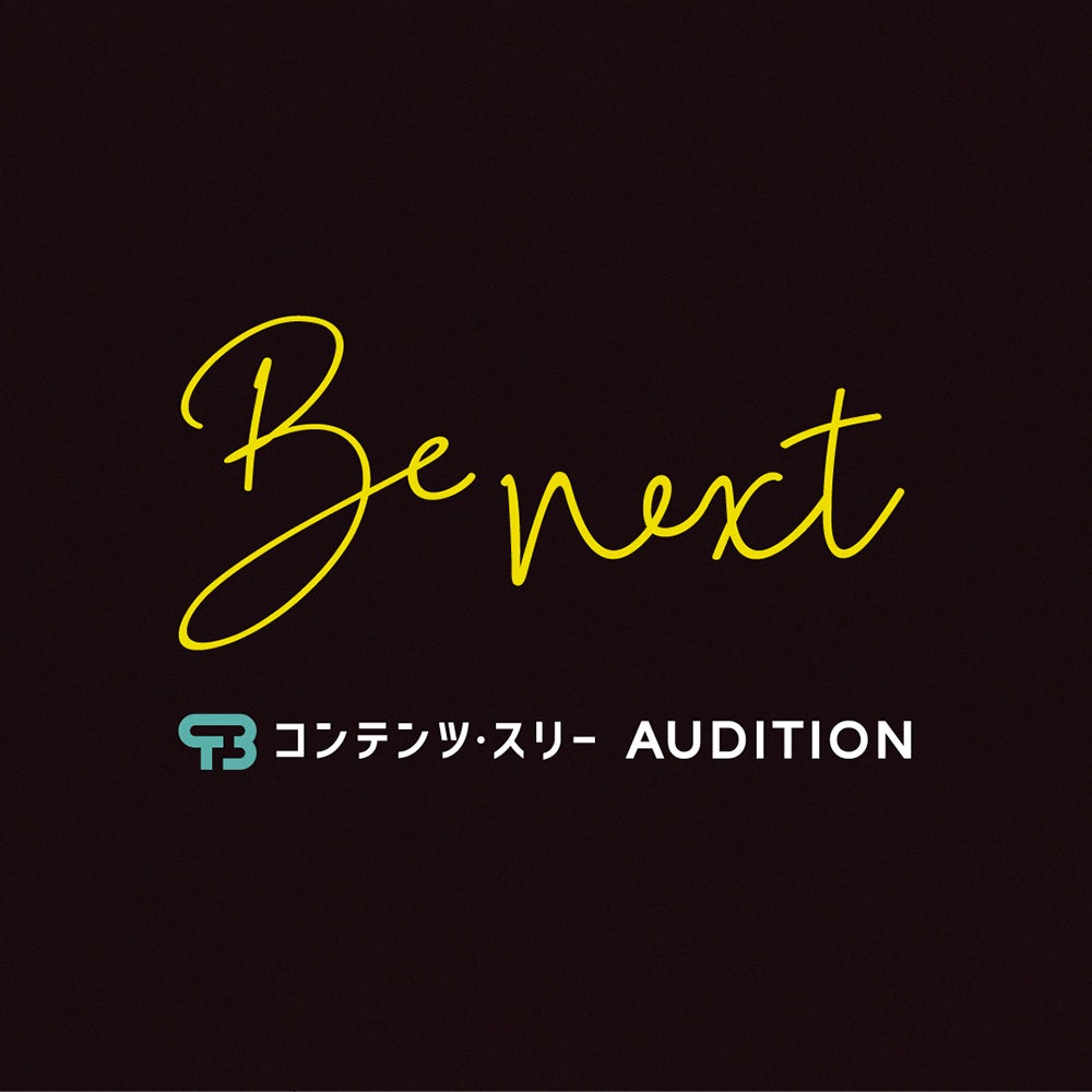 「コンテンツ・スリー」オーディション（提供写真）