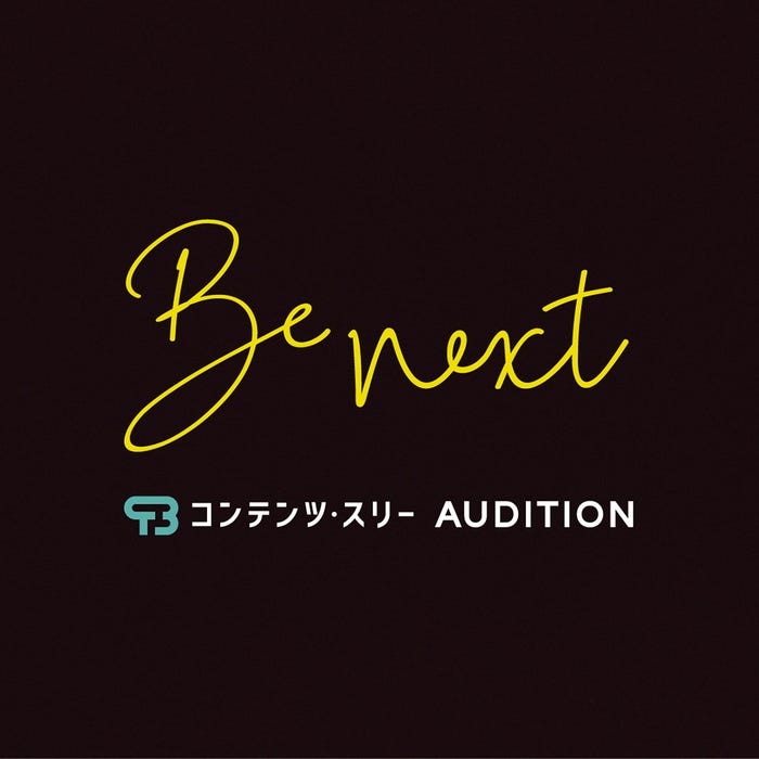「コンテンツ・スリー」オーディション(提供写真)