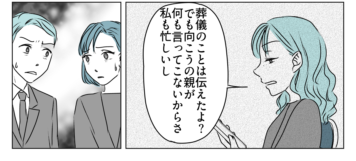 義父の葬儀、義妹旦那の実家は完全スルー！？　2_2_3