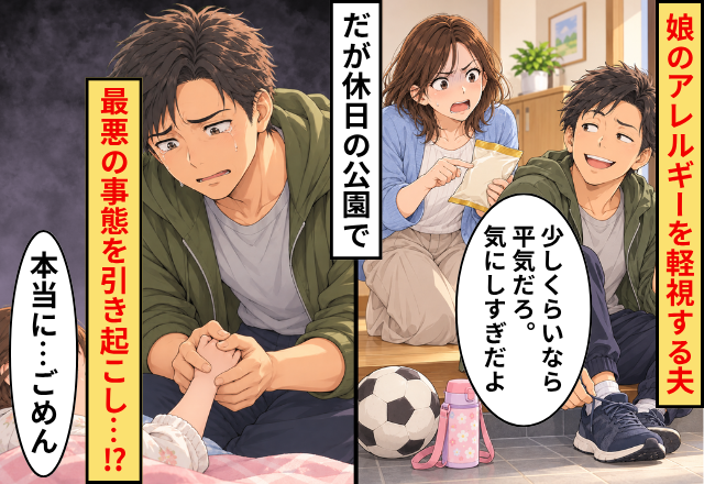 娘のアレルギーを「気にしすぎ」軽視する夫！だが休日の公園で⇒最悪の事態を引き起こし…「本当に…ごめん」