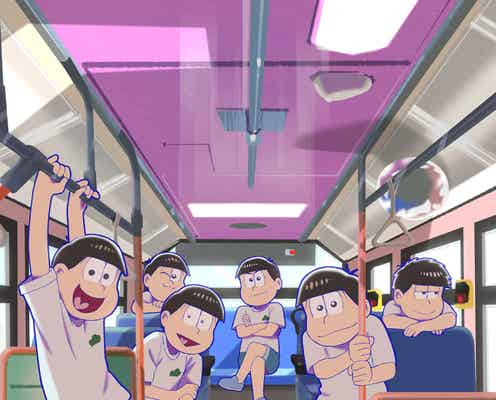 テレビアニメ「おそ松さん」第4期放送記念イベントのビジュアル初公開 第1話先行上映・ 生配信・ライビュも決定 - モデルプレス