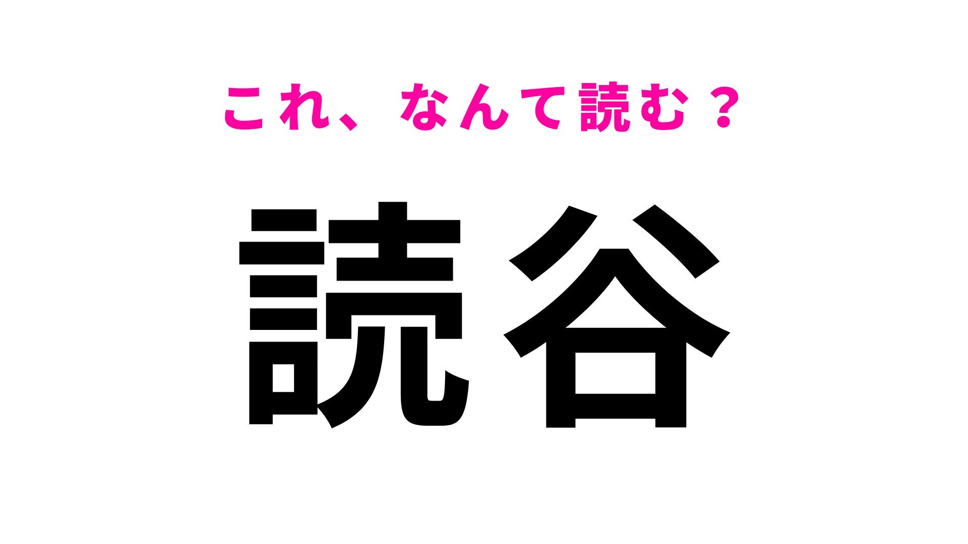 【漢字クイズ】「読谷」はなんて読む？旅先で間違えたくない…沖縄県の地名！