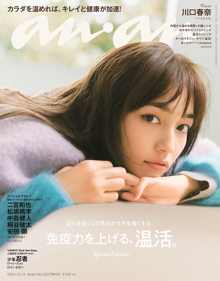 川口春奈「silent」紬彷彿の優しい眼差し「anan」スペシャルエディション版表紙に登場