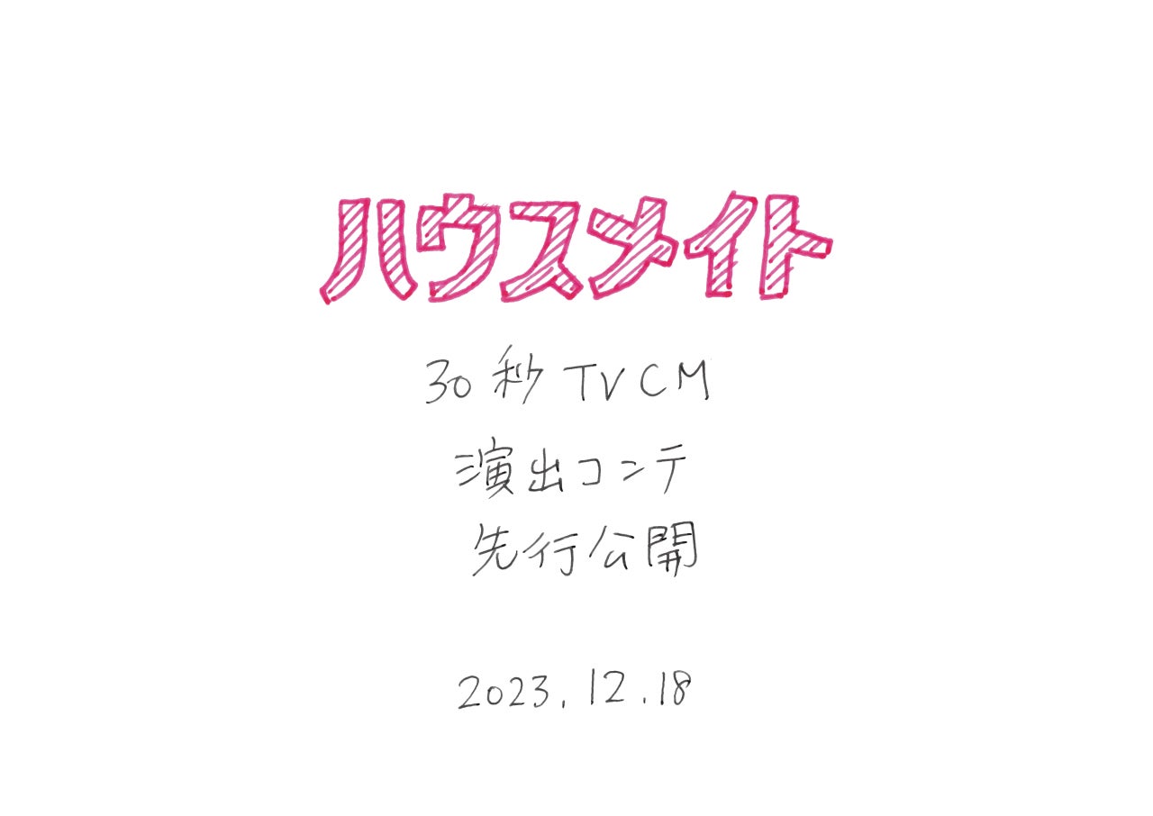 演出コンテ（提供画像）