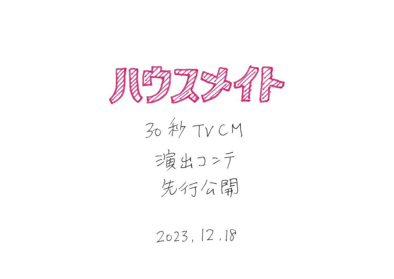 演出コンテ(提供画像)