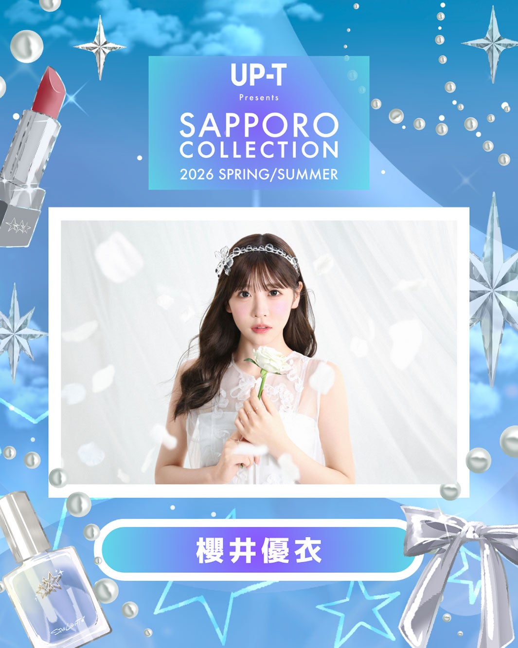 FRUITS ZIPPER櫻井優衣「サツコレ2026SS」アーティスト＆ゲストモデルとして出演決定