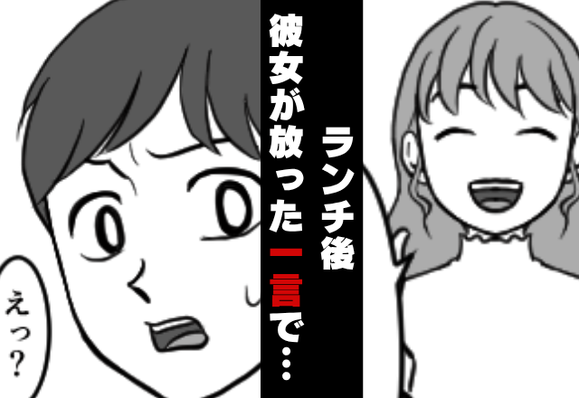 彼とランチデート♡しかしお会計後…⇒彼女が“良かれと思い”放った【一言】で、地獄の空気になったワケ