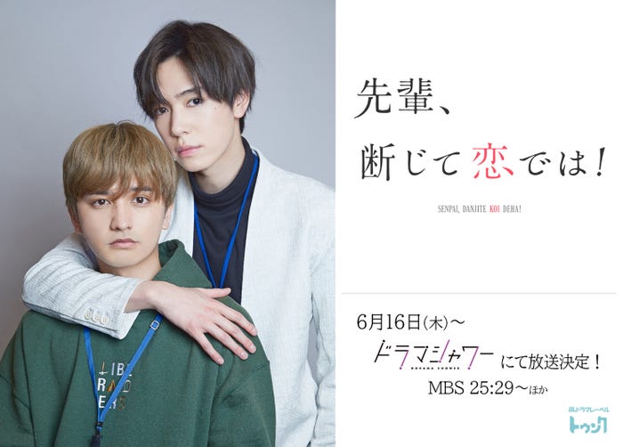 瀬戸利樹、内藤秀一郎(C)「先輩、断じて恋では!」製作委員会・MBS