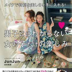 JunJun1stメイクブック『男子にはわからない女の子だけの楽しみ』（ダイヤモンド社、2015年9月19日発売）／（画像提供：ダイヤモンド社）