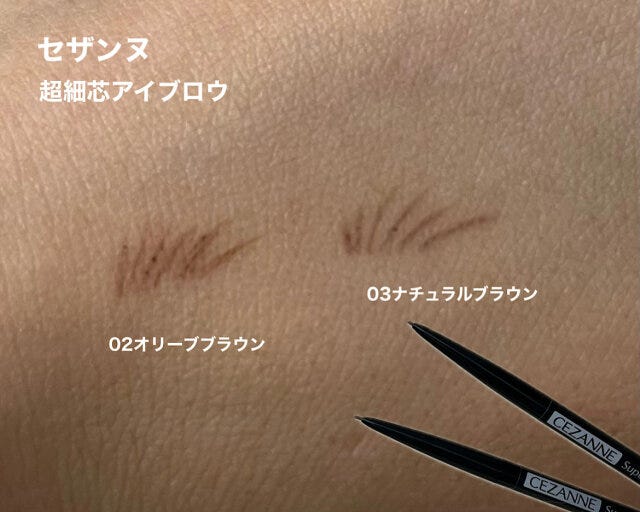 セザンヌ 超細芯アイブロウ 02オリーブブラウン、03ナチュラルブラウン セザンヌ 超細芯アイブロウ 02オリーブブラウン、03ナチュラルブラウン