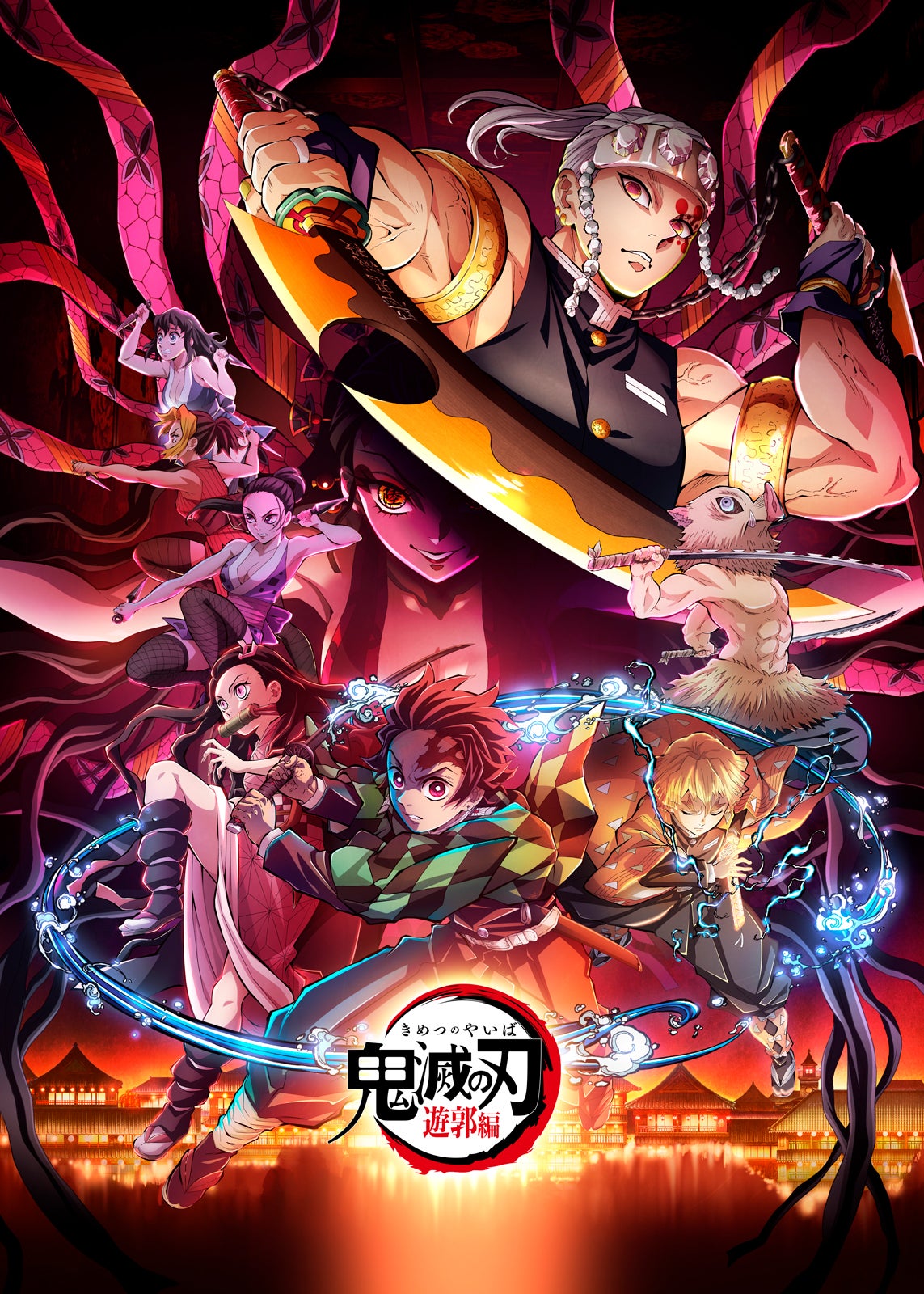 『テレビアニメ「鬼滅の刃」遊郭編』（C）吾峠呼世晴／集英社・アニプレックス・ufotable