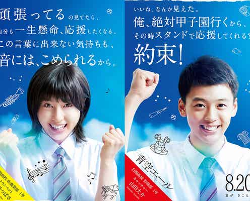 土屋太鳳、竹内涼真ら全力エール!弾ける笑顔が眩しい