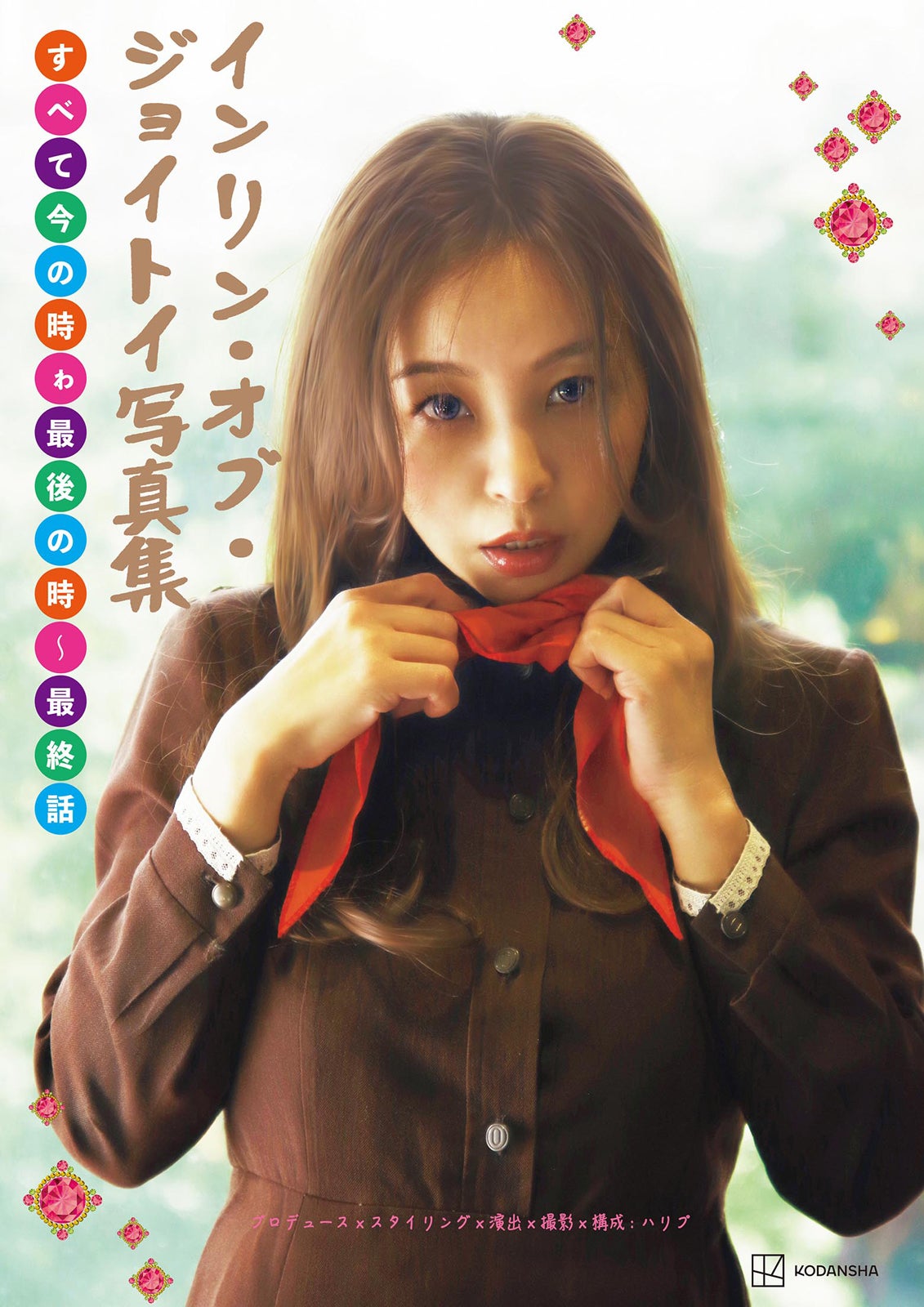 「インリン・オブ・ジョイトイ写真集 すべて今の時ゎ最後の時～最終話」表紙（C）ハリプ／講談社