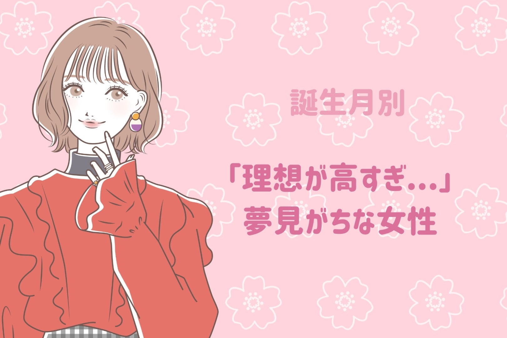 【誕生月別】「理想が高すぎ...」夢見がちな女性ランキング＜第１位～第３位＞