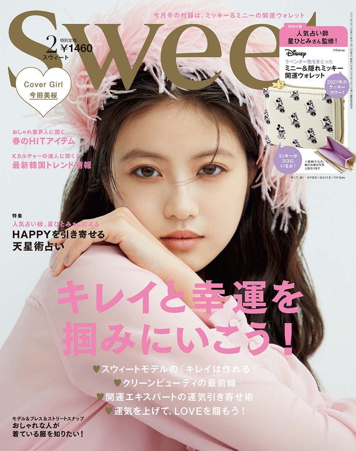 「sweet」2月号(1月12日発売)表紙:今田美桜(画像提供:宝島社)