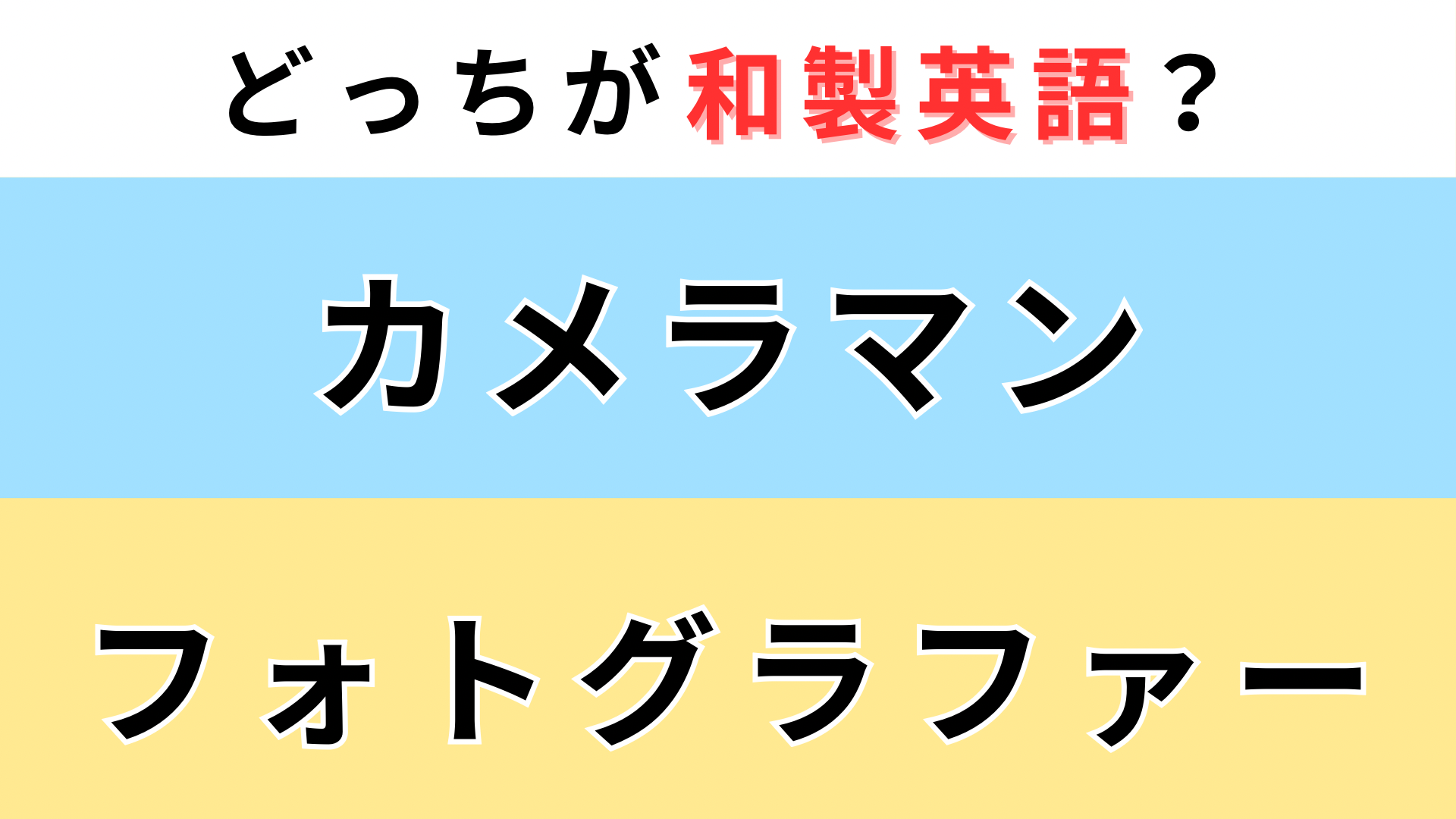 「カメラマン」or「フォトグラファー」どっちが【和製英語】？即答できたらすごい...！