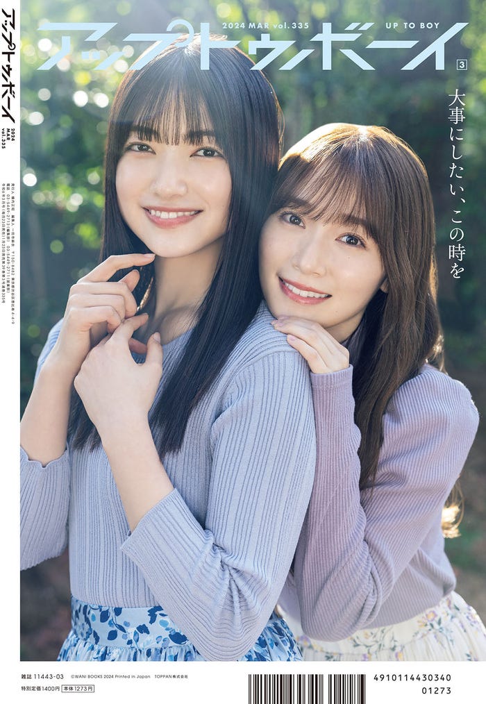 「アップトゥボーイvol.335」(1月23日発売)裏表紙:守屋麗奈、大園玲(画像提供:ワニブックス)