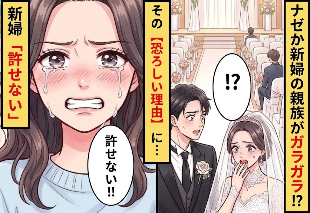 結婚式当日…ナゼか”新婦側の席”がガラガラ！？その【恐ろしい理由】に…新婦「許せない」