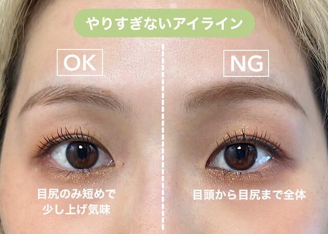 ポイント②アイラインは“やりすぎない”　OK　NG