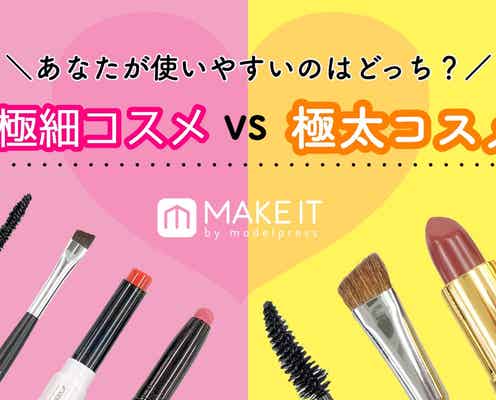 ≪極細コスメvs極太コスメ≫あなたが使いやすいのはどっち?