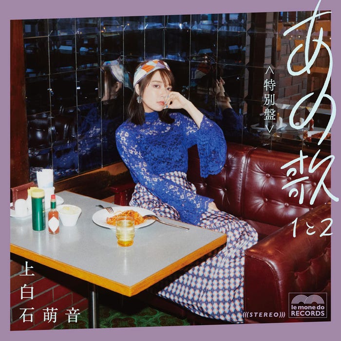 上白石萌音「あの歌 特別盤 -1と2-」(6月23日発売)(提供写真)