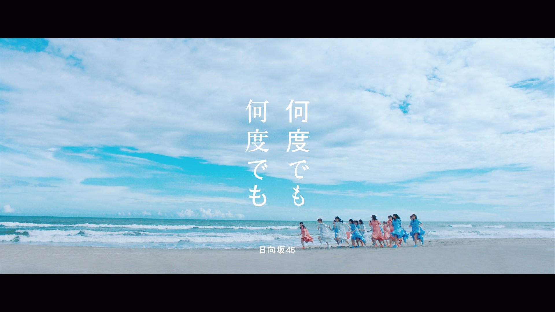 日向坂46「何度でも何度でも」Music Videoより （提供写真）