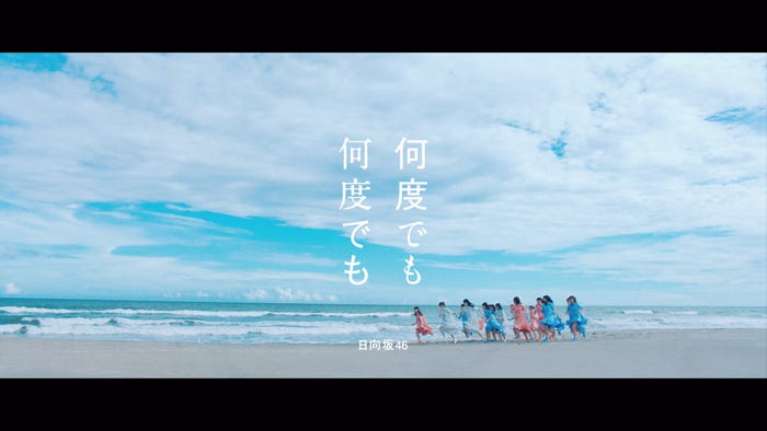 日向坂46「何度でも何度でも」Music Videoより (提供写真)