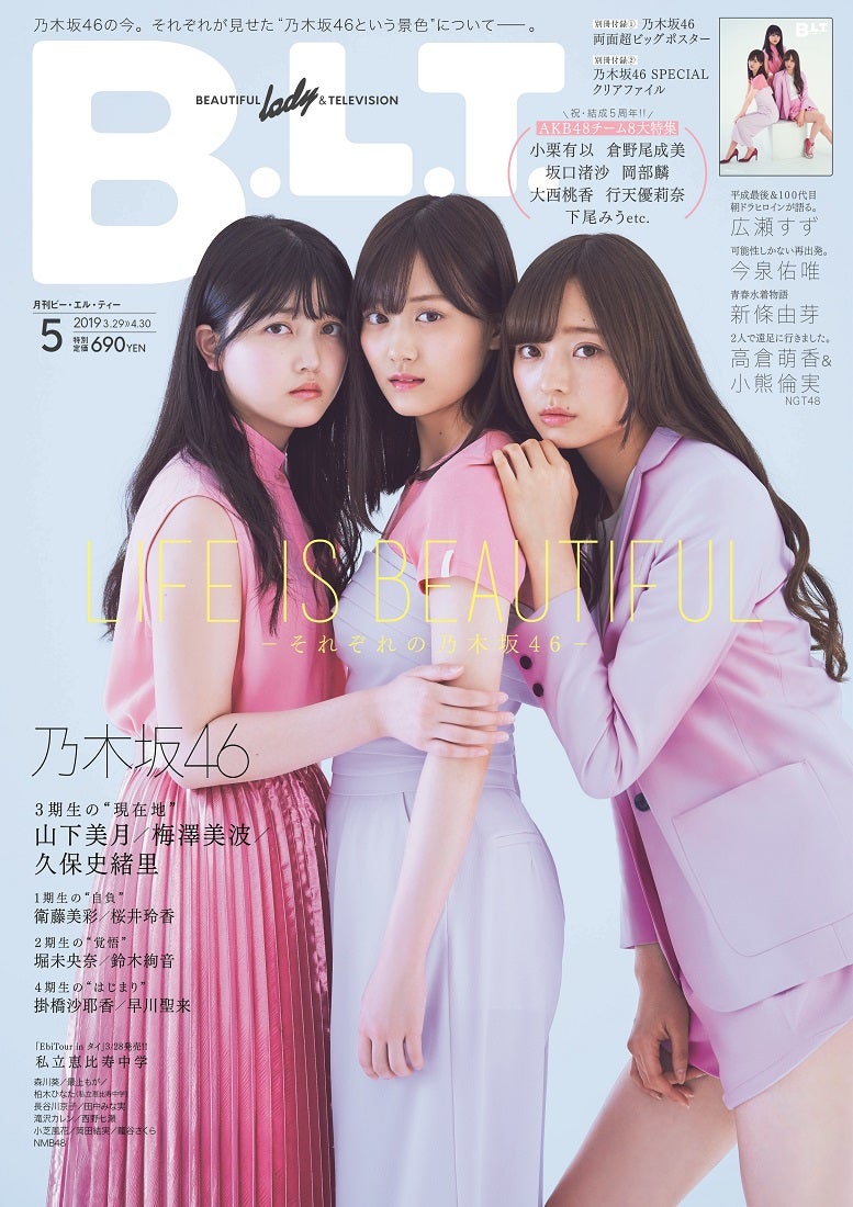 「B.L.T. 2019年5月号」（2019年3月24日発売、東京ニュース通信社）