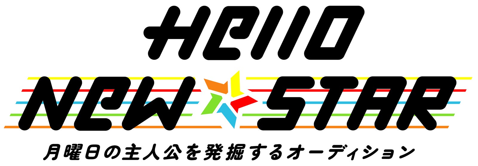 「Hello New STAR」 （C）日本テレビ