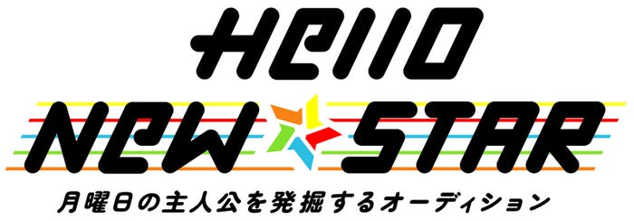 「Hello New STAR」 (C)日本テレビ