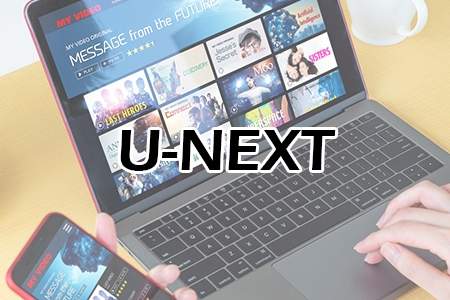 「U-NEXT」