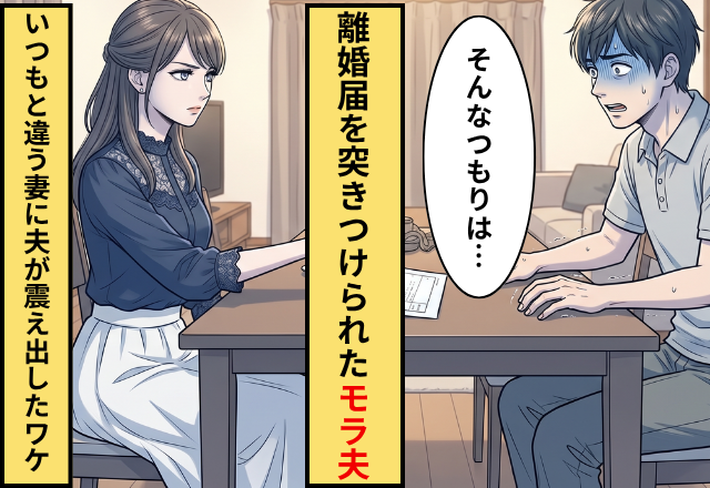 モラハラ夫に【すっ…】離婚届を差し出した妻。次の瞬間⇒“いつもとは違う”妻の様子に、夫は震えだし！？