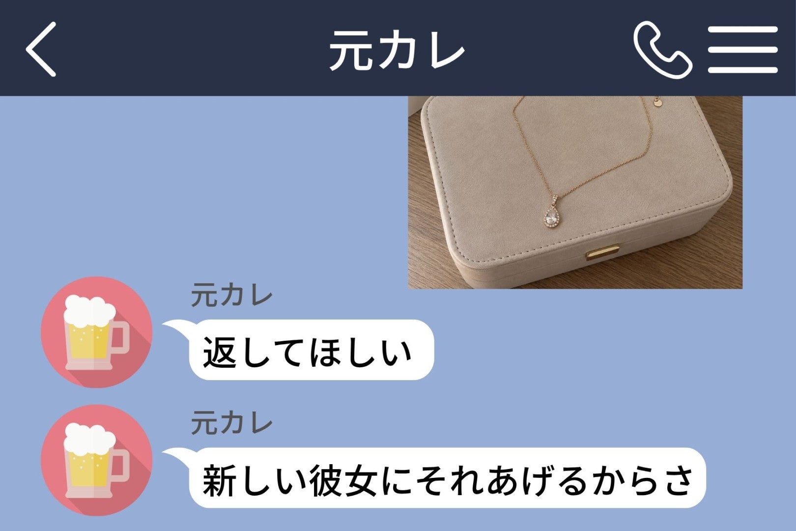 元カレから「あのネックレス、まだつけてる？」→持ってると返すと「返してほしい」と言われた