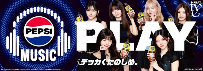 IVE×ペプシがコラボ デザインボトル数量限定発売